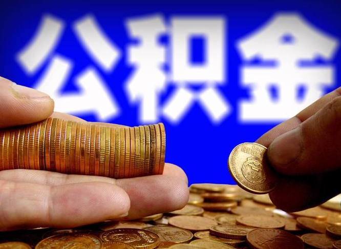 公积金的年终结算是什么-莒县公积金代办平台